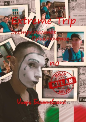 Extreme Trip. Экстремальное Приключение по Италии