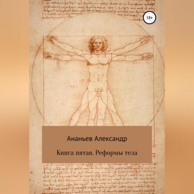 Книга пятая. Реформы тела