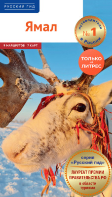 Ямал. Путеводитель