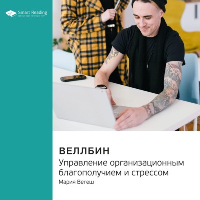 Ключевые идеи книги: Веллбин. Управление организационным благополучием и стрессом. Мария Вегеш