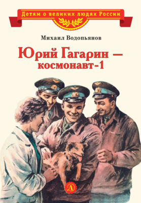 Юрий Гагарин – космонавт-1