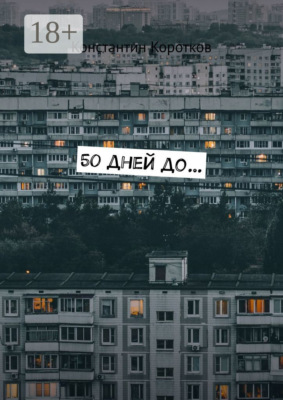 50 дней до…