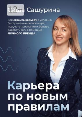 Карьера по новым правилам. Как строить карьеру в условиях быстроменяющегося мира, получать признание и больше зарабатывать с помощью личного бренда