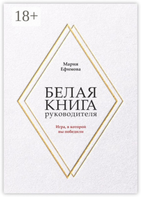 Белая книга руководителя. Игра, в которой вы победили