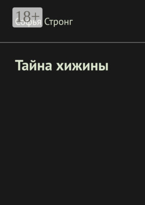 Тайна хижины