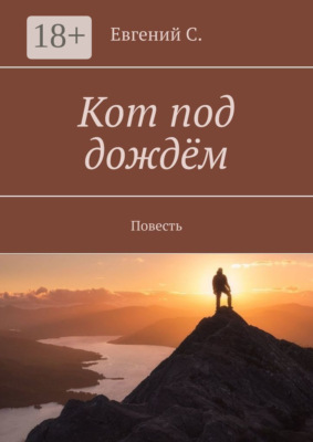 Кот под дождём. Повесть