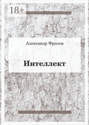 Интеллект