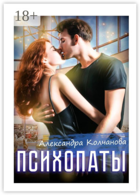 Психопаты
