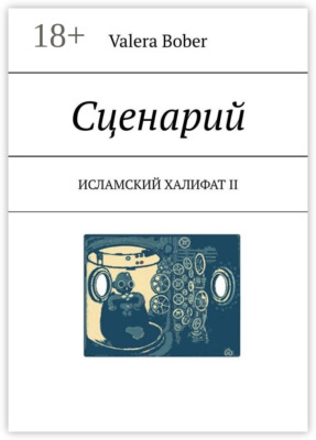 Сценарий. Исламский халифат II