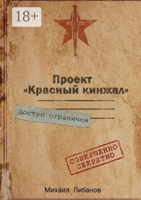 Проект «Красный кинжал»