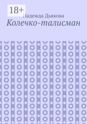 Колечко-талисман