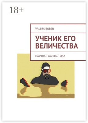 Ученик его величества. Научная фантастика