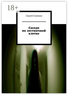 Соседи по лестничной клетке. Повесть