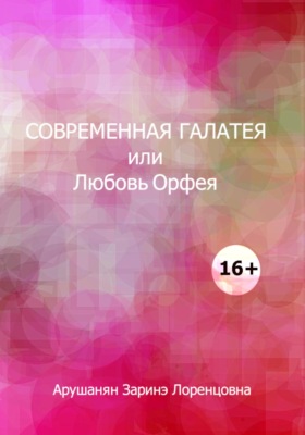 Современная Галатея