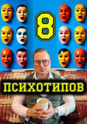 Восемь типов личности