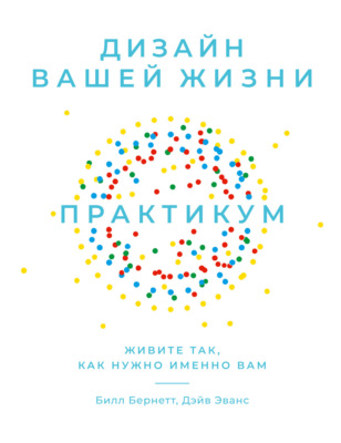 Дизайн вашей жизни: Живите так, как нужно именно вам. Практикум