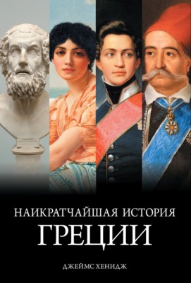 Наикратчайшая история Греции. От мифов к современным реалиям