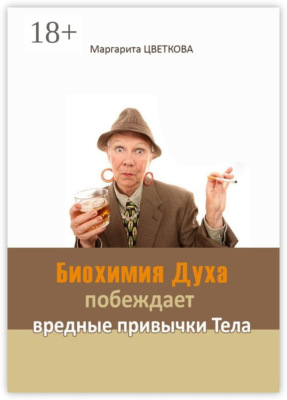 Биохимия Духа побеждает вредные привычки тела