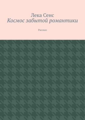Космос забытой романтики. Рассказ