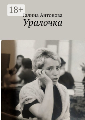 Уралочка
