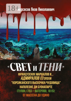 «Свет и Тени» французских маршалов и… адмиралов (!) эпохи «корсиканского выскочки» Наполеоне ди Буонапарте (Тулон, 1793 – Ватерлоо, 1815): от Массена до Удино