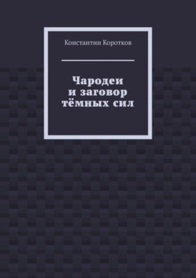 Чародеи и заговор тёмных сил