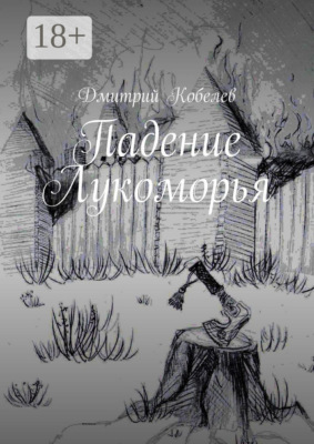 Падение Лукоморья