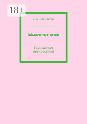 Обыденные вещи. Сто тысяч воскресений