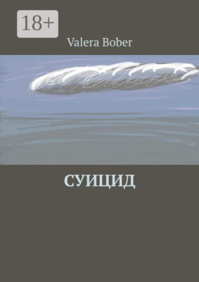 Суицид. Из серии «Провинциальные рассказы»