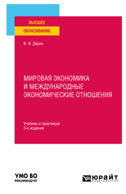 Мировая экономика и международные экономические отношения 3-е изд., испр. и доп. Учебник и практикум для вузов