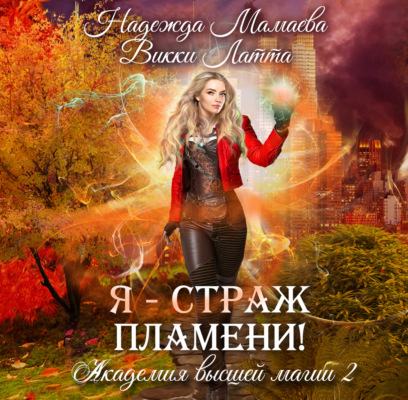 Я – страж пламени!