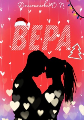 Вера