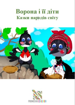 «Вовк без хвоста» Казки народів світу