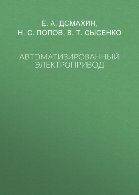 Автоматизированный электропривод