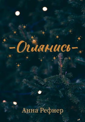 Оглянись