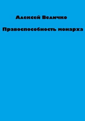 Правоспособность монарха