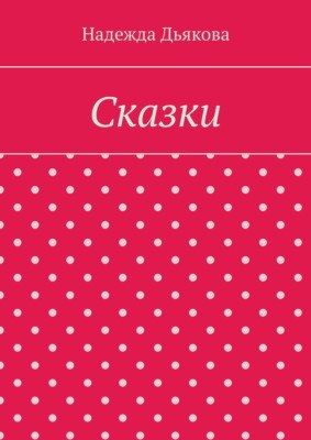 Сказки