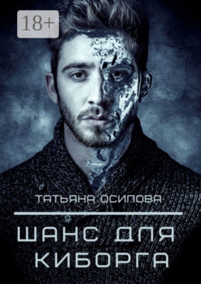 Шанс для киборга