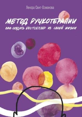Метод ручкотерапии. Как создать бестселлер из своей жизни