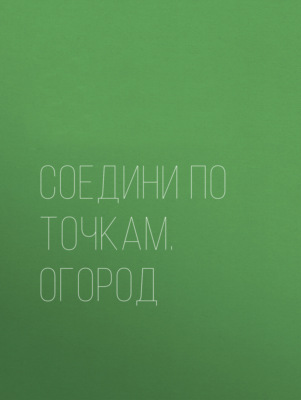 Соедини по точкам. Огород