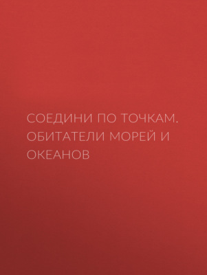 Соедини по точкам. Обитатели морей и океанов