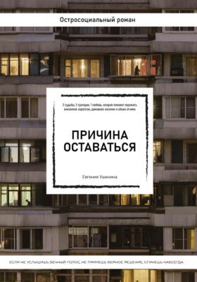 Причина оставаться /шорт-лист конкурса «Книготерапия» апрель, 2023/
