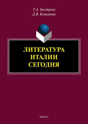 Литература Италии сегодня