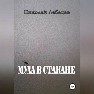 Муха в стакане