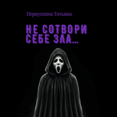 Не сотвори себе зла…