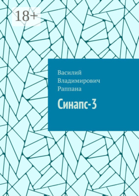 Синапс-3