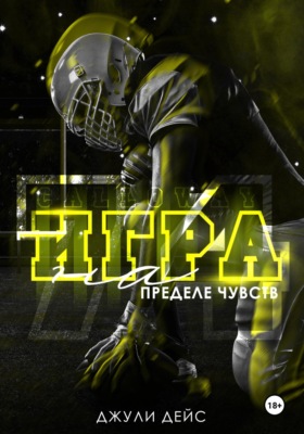 Игра на пределе чувств
