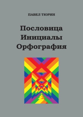 Пословица. Инициалы. Орфография