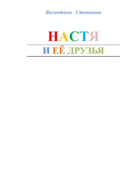 Настя и её друзья
