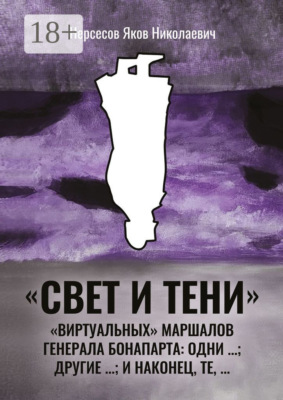 «Свет и Тени» «виртуальных» маршалов генерала Бонапарта: одни …; другие – …; и наконец, те,…